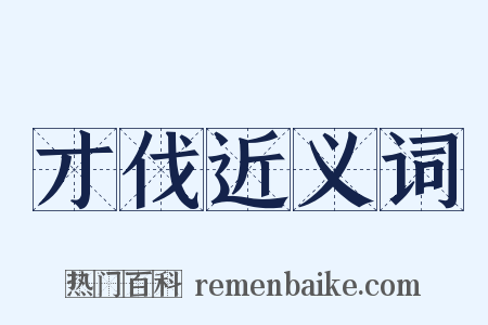 才伐近义词是什么意思的图片